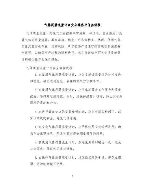 气体质量流量计商安全操作及保养规程