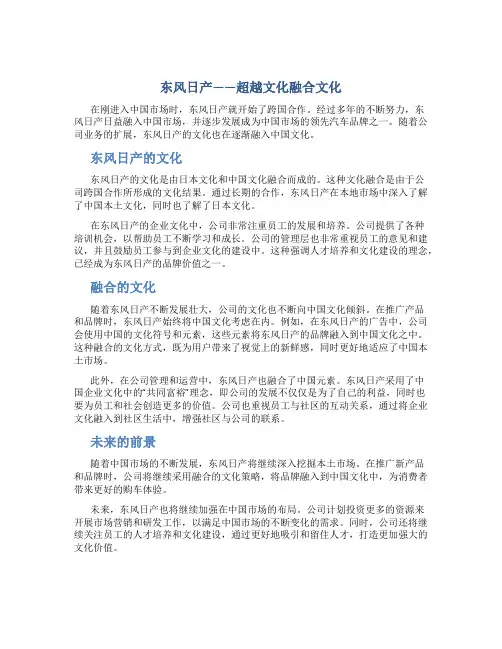 东风日产——超越文化融合文化