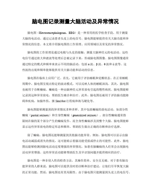 脑电图记录测量大脑活动及异常情况