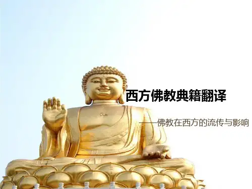 西方佛教典籍翻译