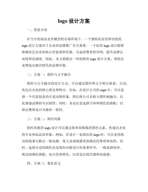 logo设计方案