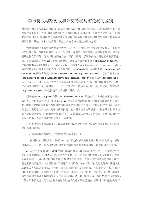 领事特权与豁免权和外交特权与豁免权的区别