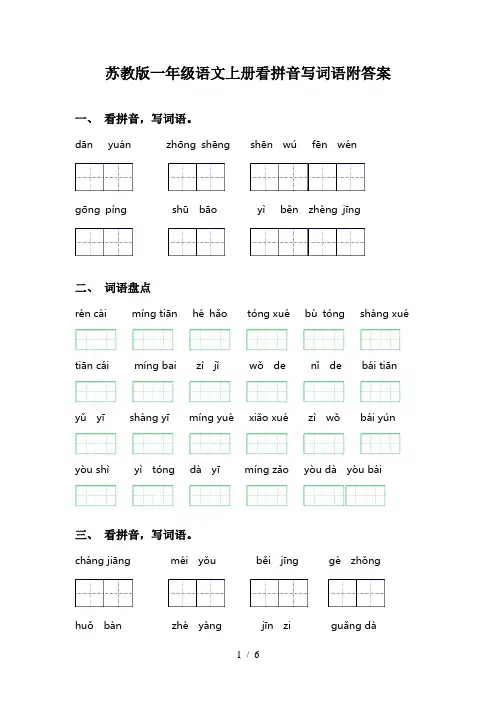 苏教版一年级语文上册看拼音写词语附答案