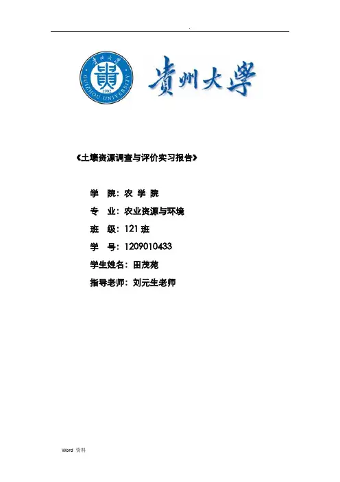 土壤资源调查与评价