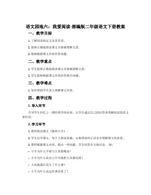语文园地六：我爱阅读-部编版二年级语文下册教案