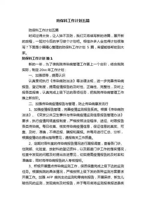 防保科工作计划五篇