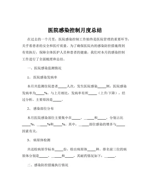 医院感染控制月度总结