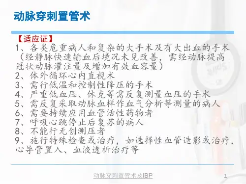 动脉穿刺置管术及IBP培训课件