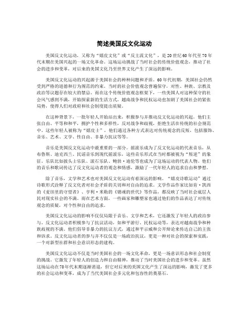 简述美国反文化运动