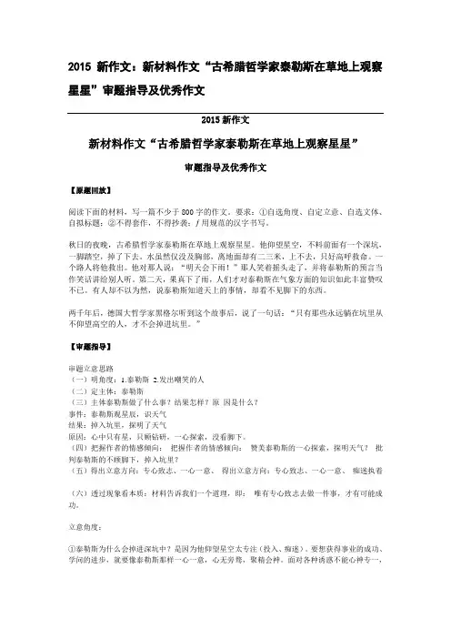 2015新作文：新材料作文“古希腊哲学家泰勒斯在草地上观察星星”审题指导及优秀作文