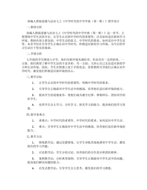 部编人教版道德与法治七上《中学时代的中学序曲(第一框)》教学设计