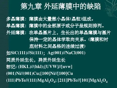 外延薄膜中的缺陷ppt课件