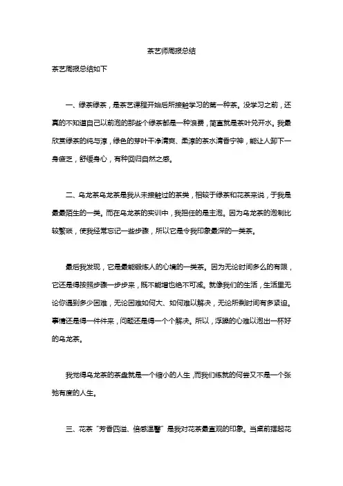 茶艺师周报总结