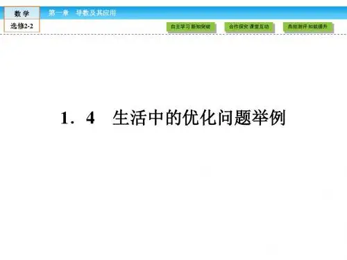 《1.4生活中的优化问题举例》课件1-优质公开课-人教A版选修2-2精品
