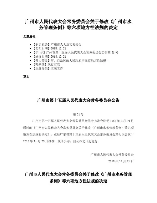 广州市人民代表大会常务委员会关于修改《广州市水务管理条例》等六项地方性法规的决定