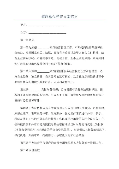 酒店承包经营方案范文