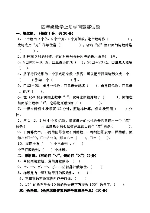 四年级数学上册知识竞赛试题