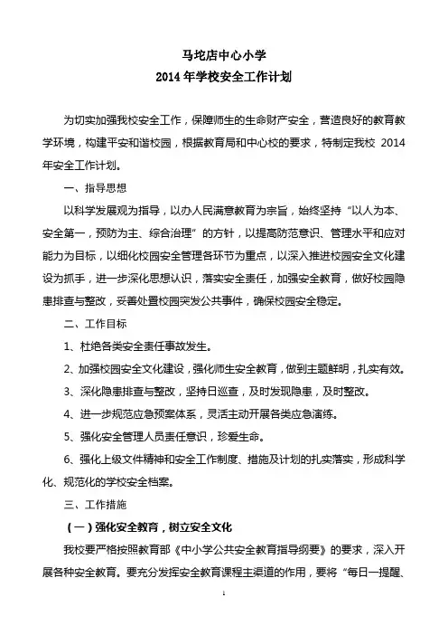 学校2014年学校安全工作计划