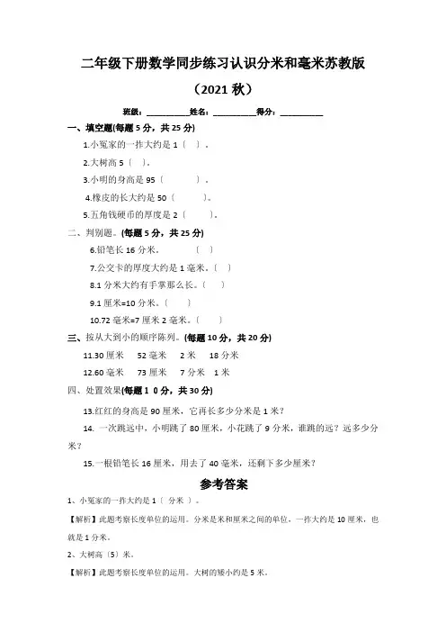 二年级下册数学同步练习认识分米和毫米苏教版(2021秋)