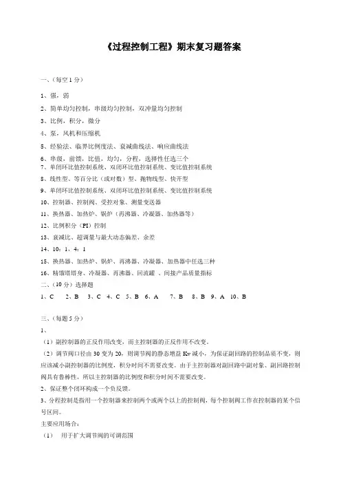 《过程控制工程》期末复习题答案_70261521510016181