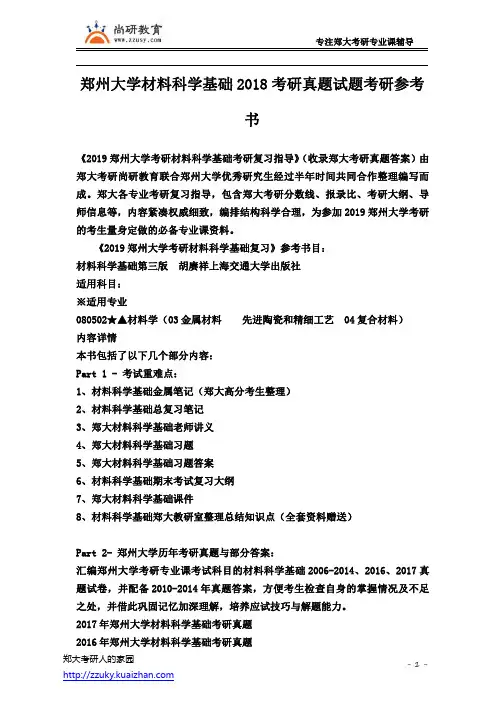 郑州大学材料科学基础2018考研真题试题考研参考书