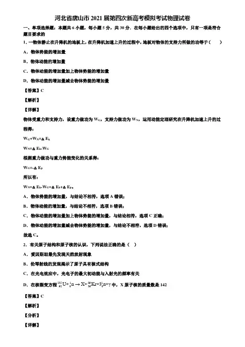 河北省唐山市2021届第四次新高考模拟考试物理试卷含解析