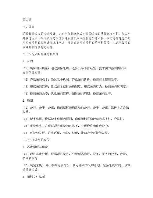 房产公司招标采购思路(3篇)