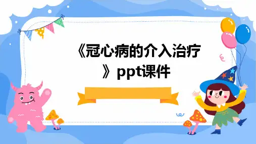 《冠心病的介入治疗》课件
