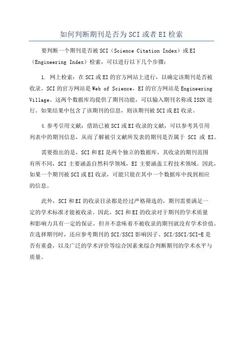 如何判断期刊是否为SCI或者EI检索