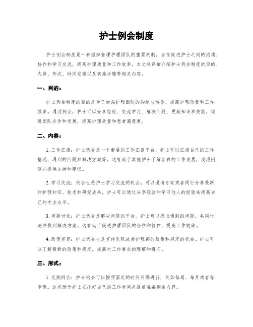 护士例会制度