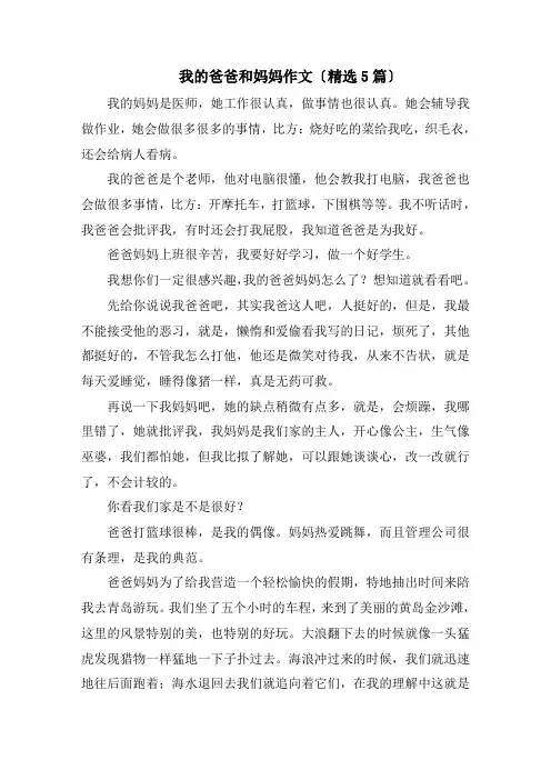 我的爸爸和妈妈作文(精选5篇)精编