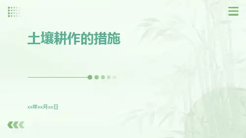 土壤耕作的措施