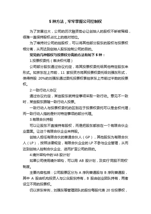 5种方法，牢牢掌握公司控制权