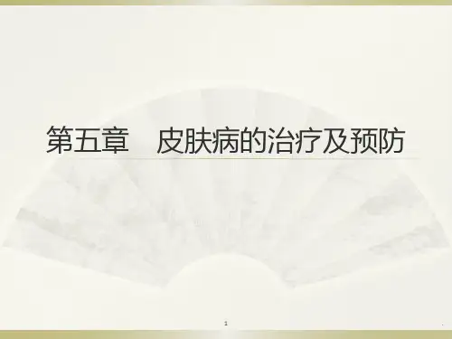 皮肤病的治疗及预防ppt课件