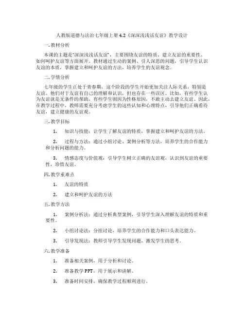 人教版道德与法治七年级上册4.2《深深浅浅话友谊》教学设计
