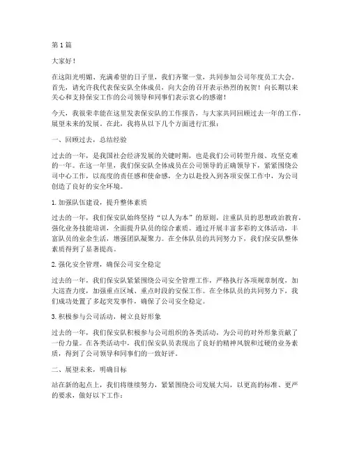 员工大会保安队长发言稿(3篇)