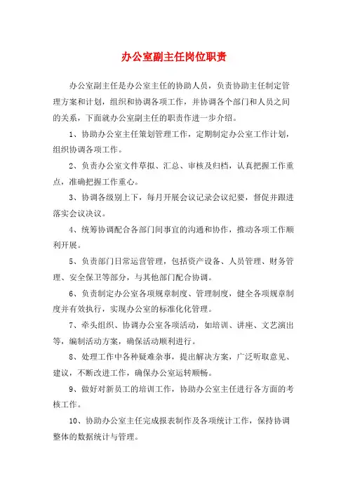 办公室副主任岗位职责 (3)