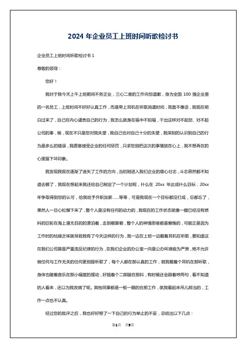 2024年企业员工上班时间听歌检讨书