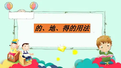 最新部编版小学语文二年级上册《的、地、得的用法》优质教学课件