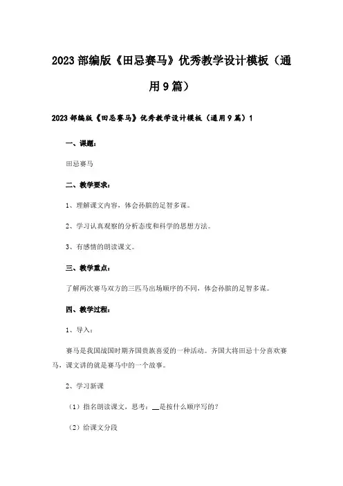 2023部编版《田忌赛马》优秀教学设计模板(通用9篇)