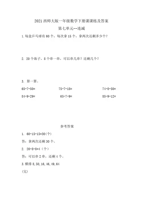 2021西师大版一年级数学下册课课练及答案第七单元--连减