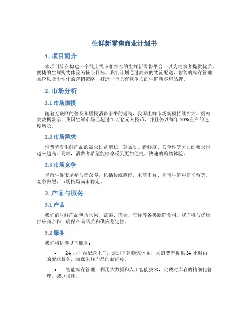 生鲜新零售商业计划书