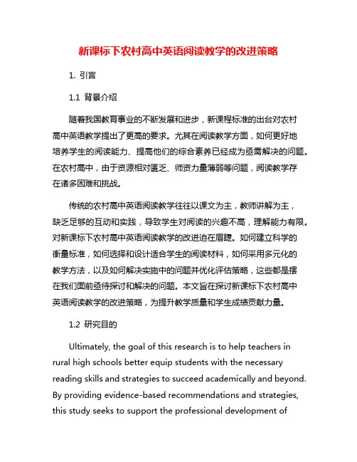 新课标下农村高中英语阅读教学的改进策略