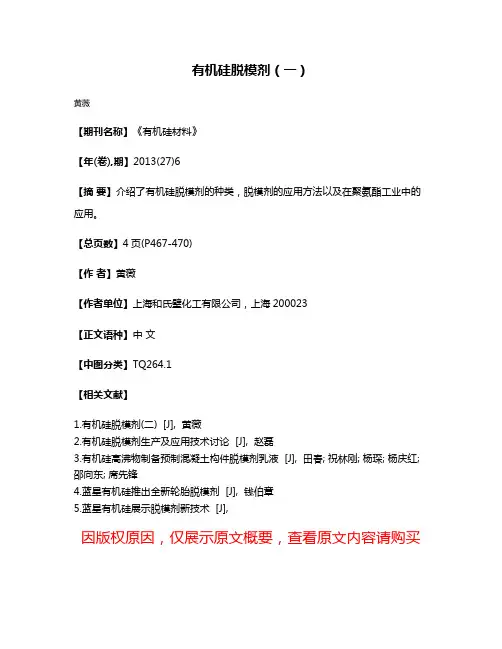 有机硅脱模剂（一）