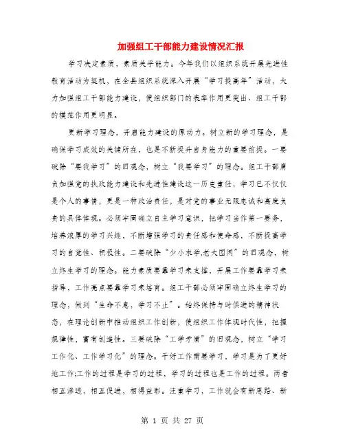 加强组工干部能力建设情况汇报(多篇范文)