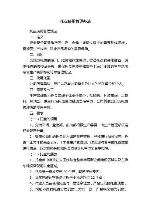 托盘使用管理办法
