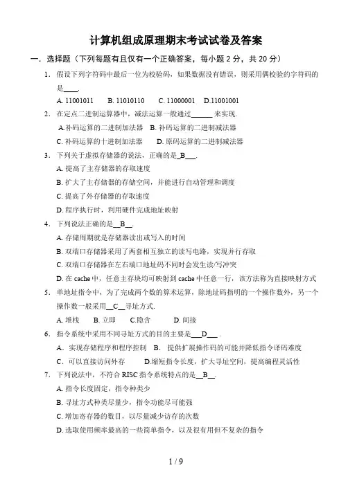 计算机组成原理期末考试试卷及答案