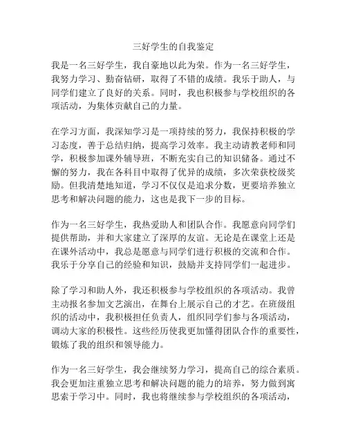 三好学生的自我鉴定
