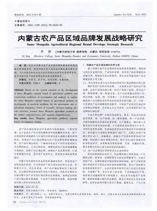 内蒙古农产品区域品牌发展战略研究