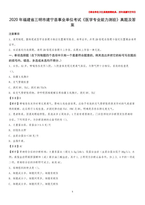 2020年福建省三明市建宁县事业单位考试《医学专业能力测验》真题及答案
